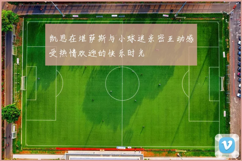 凯恩在堪萨斯与小球迷亲密互动感受热情欢迎的快乐时光