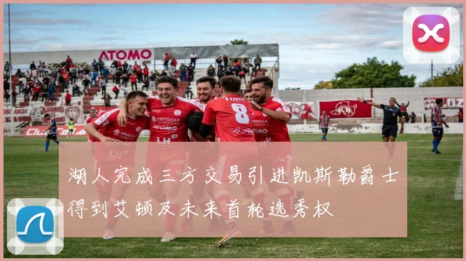 湖人完成三方交易引进凯斯勒爵士得到艾顿及未来首轮选秀权