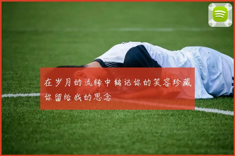 在岁月的流转中铭记你的笑容珍藏你留给我的思念