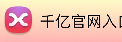 千亿官网入口 Logo